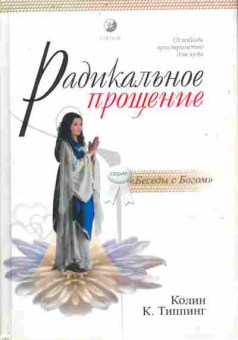 Книга Типпинг К. Радикальное прощение, 11-10883, Баград.рф